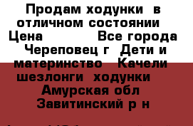 Продам ходунки, в отличном состоянии › Цена ­ 1 000 - Все города, Череповец г. Дети и материнство » Качели, шезлонги, ходунки   . Амурская обл.,Завитинский р-н